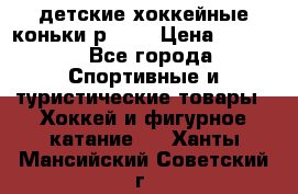 детские хоккейные коньки р.33  › Цена ­ 1 000 - Все города Спортивные и туристические товары » Хоккей и фигурное катание   . Ханты-Мансийский,Советский г.